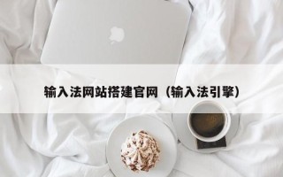 无锡输入法网站搭建官网（输入法引擎）